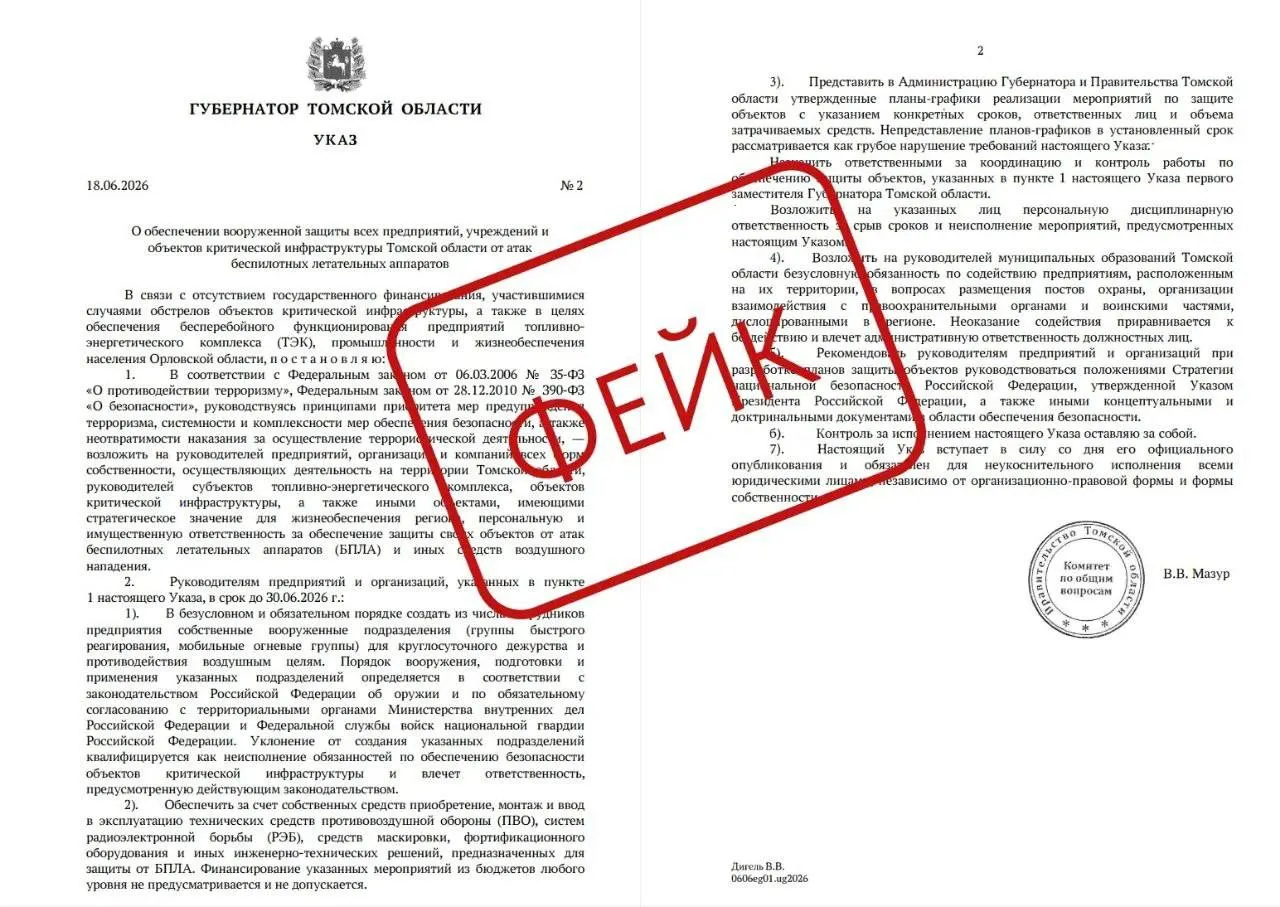 Администрация региона предупреждает о поддельном документе, который рассылают руководителям предприятий и учреждений Томской области; официальный перечень актов — только на сайте власти.