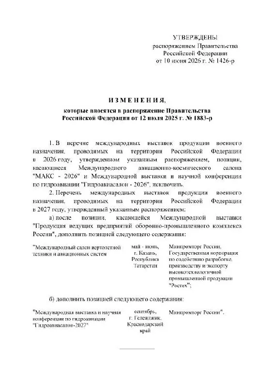 Правительство РФ официально отменило Международный авиационно‑космический салон 2026 года и перенесло мероприятие на 2027 год. В распоряжении кабинета министров причины переноса не указаны.