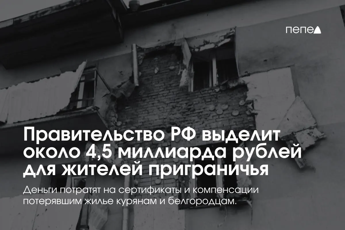 Москва направит около 4,5 миллиарда рублей на жилищные сертификаты и компенсации аренды для пострадавших жителей приграничных районов Курской и Белгородской областей.
