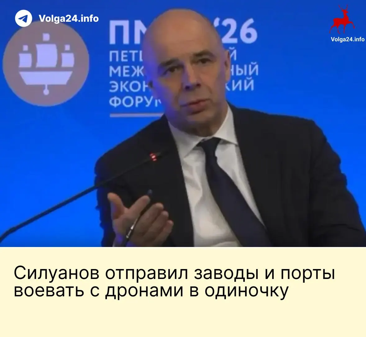 На ПМЭФ министр финансов Антон Силуанов заявил, что затраты на защиту предприятий от БПЛА должны нести сами компании, в том числе ТЭК и порты; работники требуют компенсаций за опасный труд.