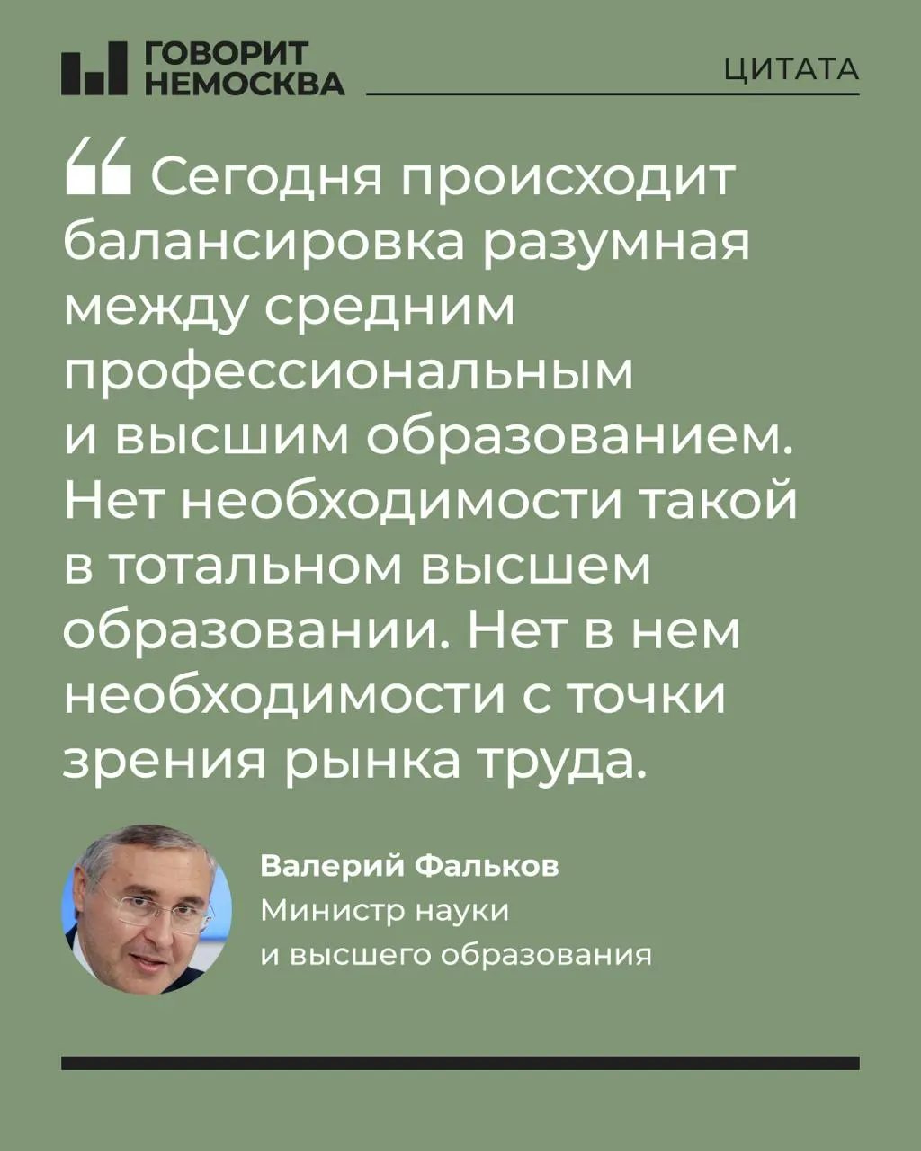 Глава Минобрнауки заявил, что массовый спрос на вузы не соответствует потребностям экономики; университеты при этом играют важную роль в поддержке студенческих семей, а в соцсетях последовала резкая реакция.