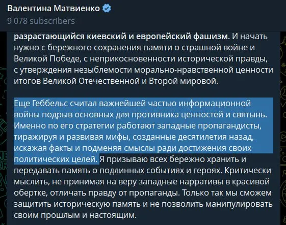 22 июня спикер Совета Федерации заявила, что киевские власти превратились в «неонацистский режим», обвинила Запад в идеологической поддержке и сравнила западную пропаганду с методами Геббельса; проведение «специальной военной операции» она представила как способ предотвратить повторение трагедии 1941 года.