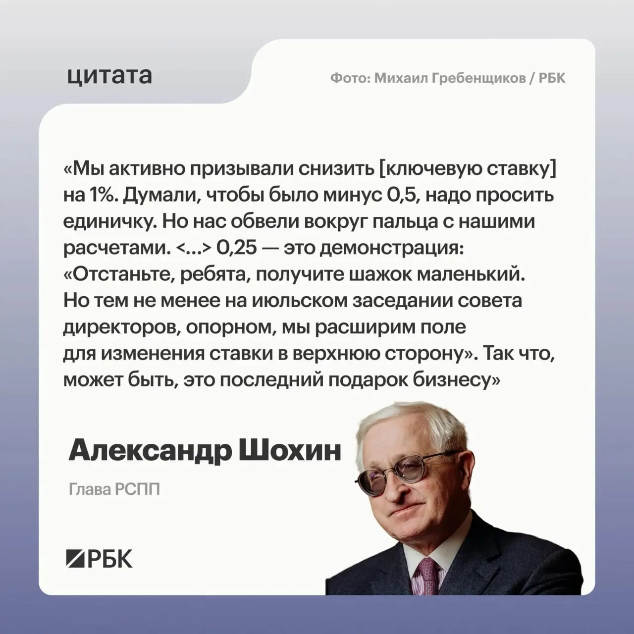 Глава РСПП полагает, что снижение ставки на 0,25 п.п. выглядит как сигнал Центробанка о возможном повышении на июльском заседании.