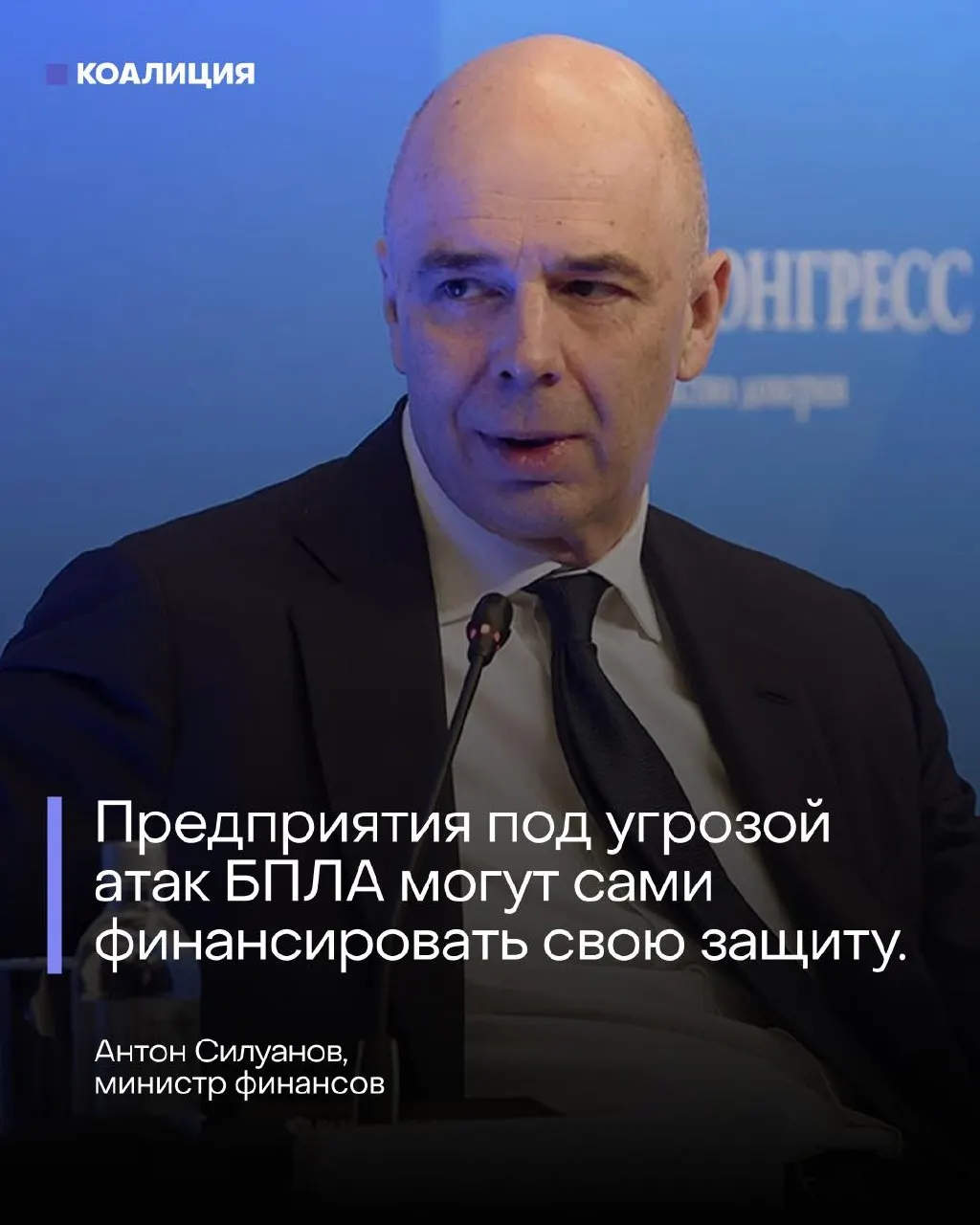 На ПМЭФ министр финансов Антон Силуанов заявил, что отдельного фонда для защиты от БПЛА не будет — нефтяные и энергетические компании должны сами оплачивать охрану. Атаки дронов и пожар на нефтяном терминале в Петербурге обострили вопрос защиты инфраструктуры.