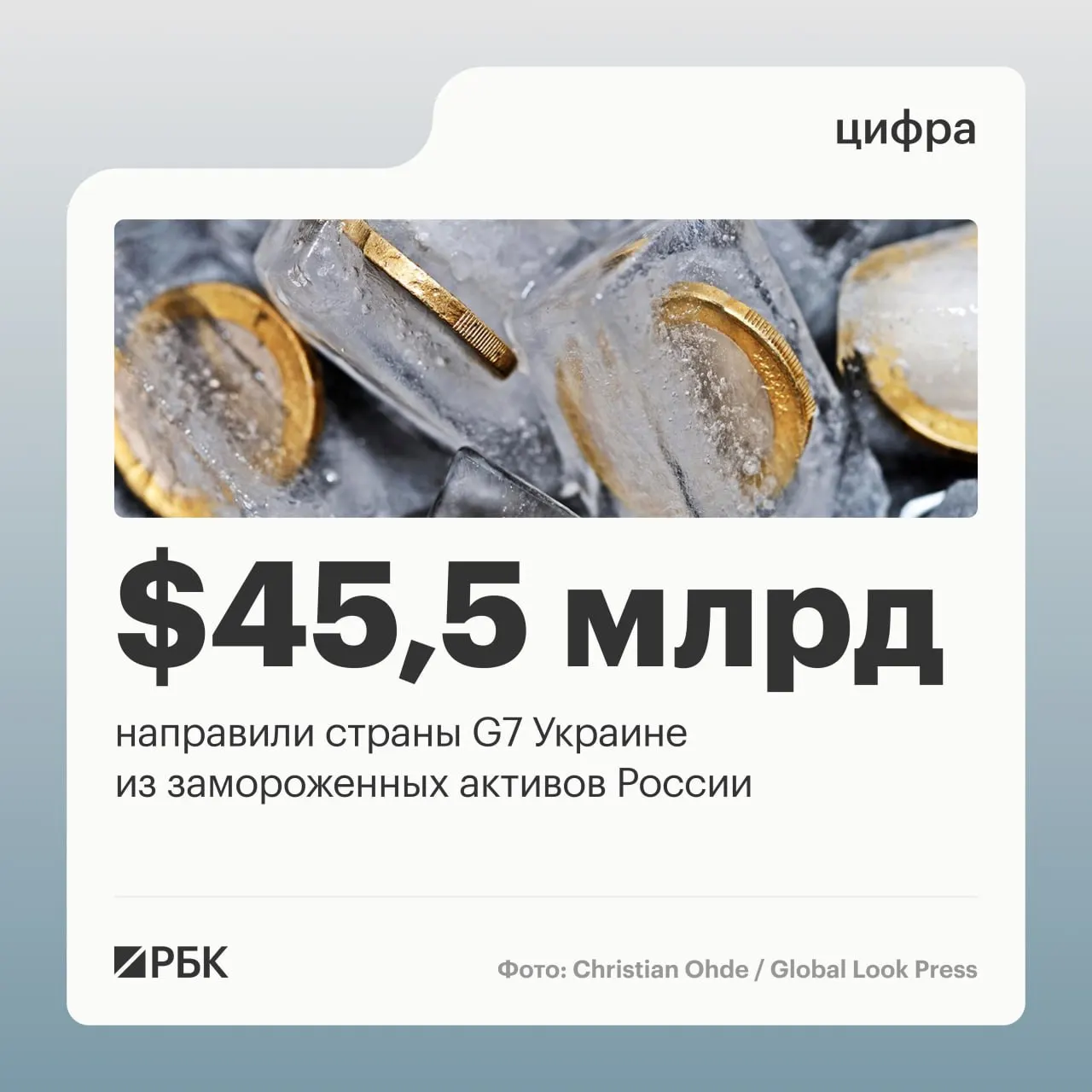 Кредиты свыше $45 млрд были перечислены Киеву за счёт доходов от заблокированных российских активов: $1 млрд от США в 2024 году, остальная часть — траншами в 2025–2026 годах.