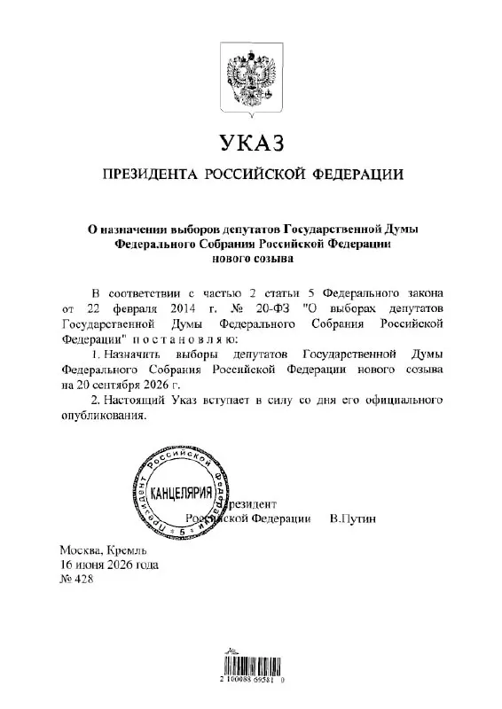 Президент подписал указ о проведении выборов депутатов Государственной Думы нового созыва, назначив их на 20 сентября 2026 года.