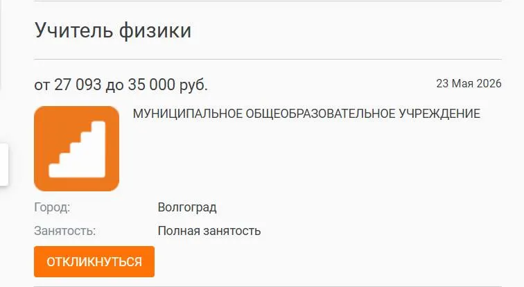 В школе №93 Волгограда параллели 7–8 классов год проучились без штатного учителя физики — предмет вели преподаватели других предметов. Вакансия с окладом 27 тысяч рублей закрыта не была, а в регионах отмечают общую нехватку педагогов.