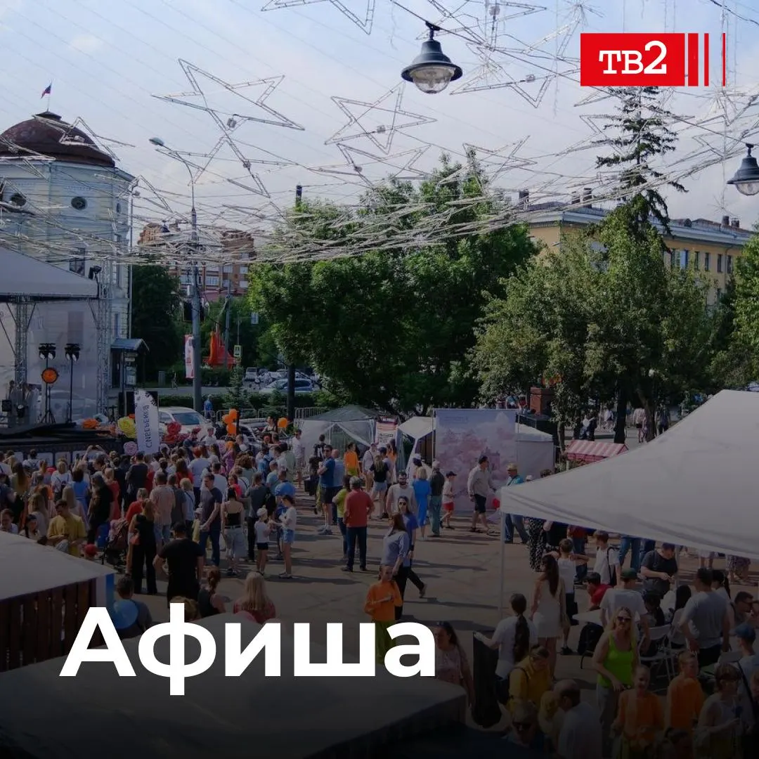 6–7 июня Томск празднует 422‑й день рождения: выставки и национальные гуляния, гастрофестиваль, исторические театрализации и большой музыкальный марафон с вечерними хедлайнерами.