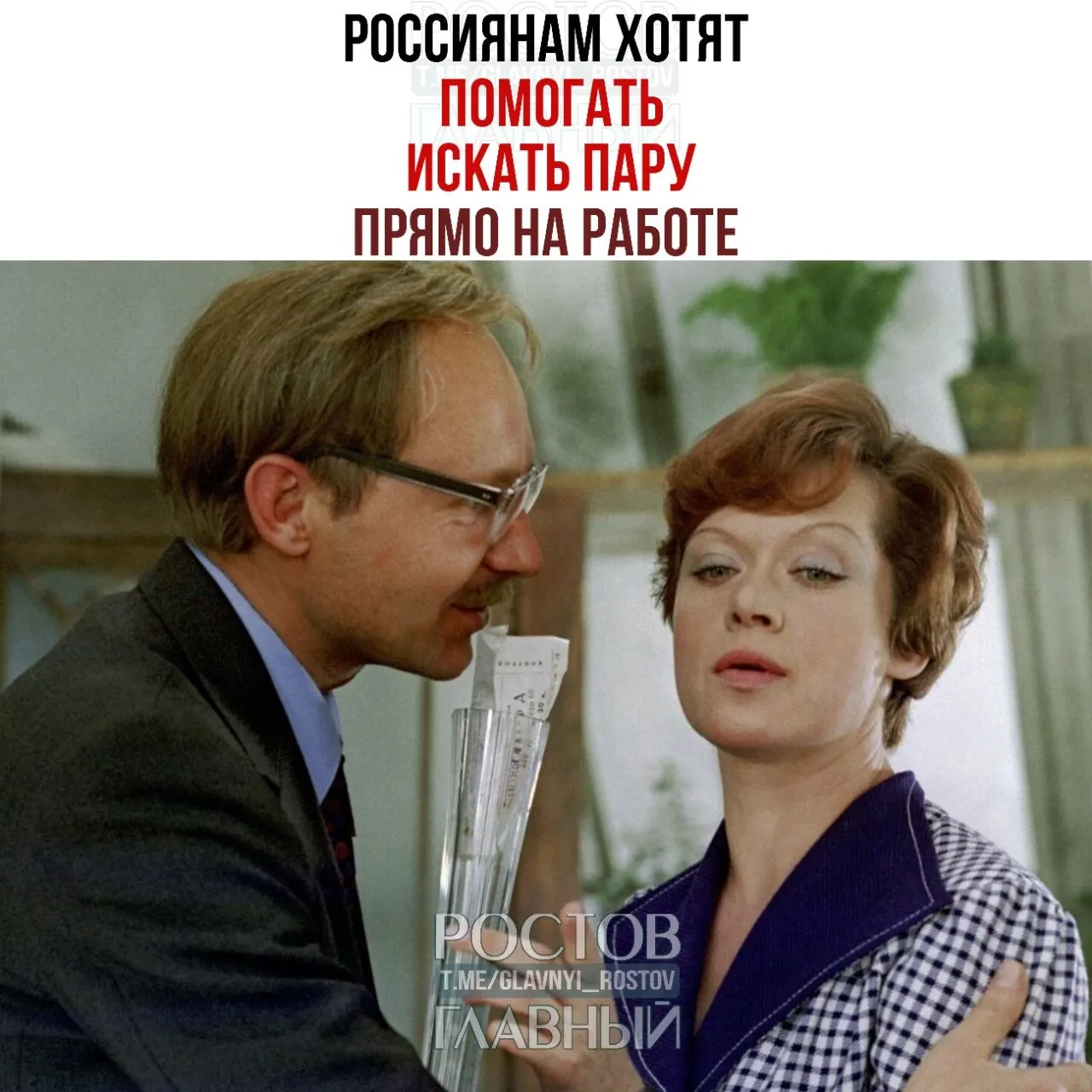 Глава Совета Федерации призвала бизнес помогать россиянам находить партнёров прямо на рабочем месте, организуя службы знакомств и специальные мероприятия для одиноких.