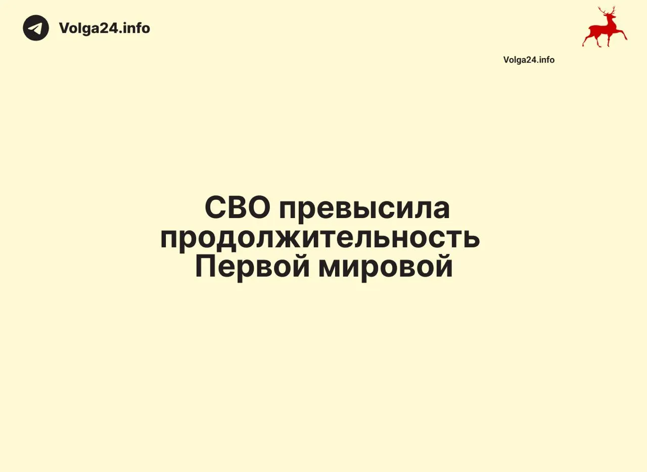 С начала операций 24 февраля 2022 года прошло 1569 дней — на один день больше длительности Первой мировой войны (1568 дней). Конфликт стал одним из самых затяжных в современной истории России.