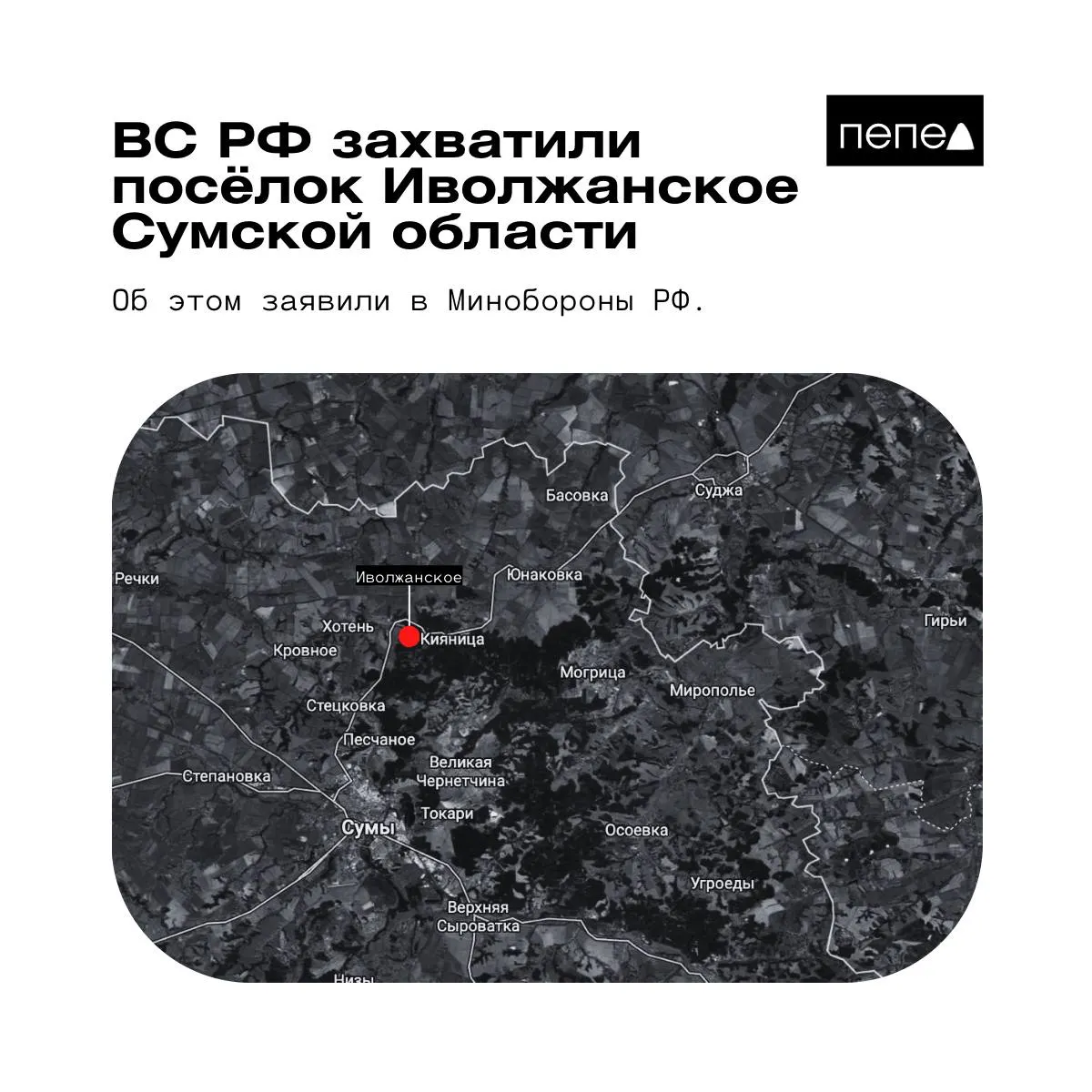 Российское военное ведомство объявило о взятии под контроль Иволжанского в Сумской области. Представители украинских вооружённых сил заявляют, что населённый пункт остаётся под контролем Сил обороны Украины.