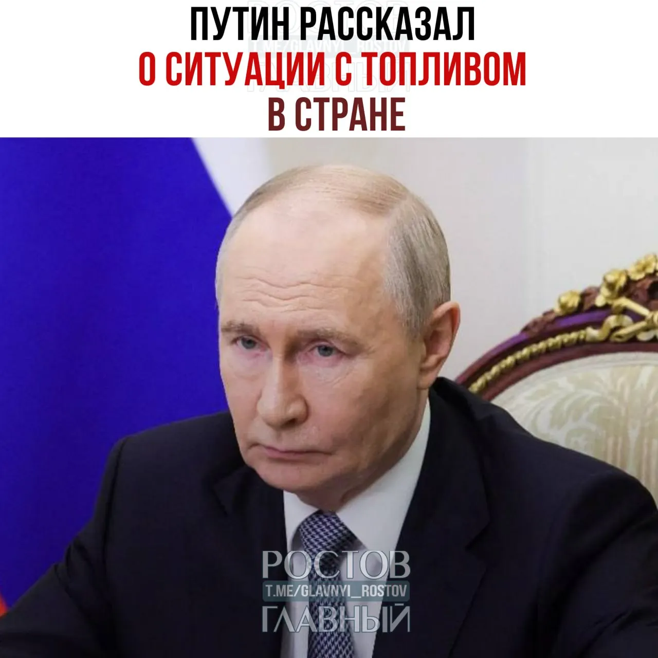 Президент заявил, что запасы бензина в РФ остаются примерно на уровне прошлого года — около 1,7 млн тонн. Обсуждаются возможный запрет экспорта дизеля, на АЗС наблюдаются очереди и дефицит некоторых марок, власти наращивают производство и используют резервные запасы.