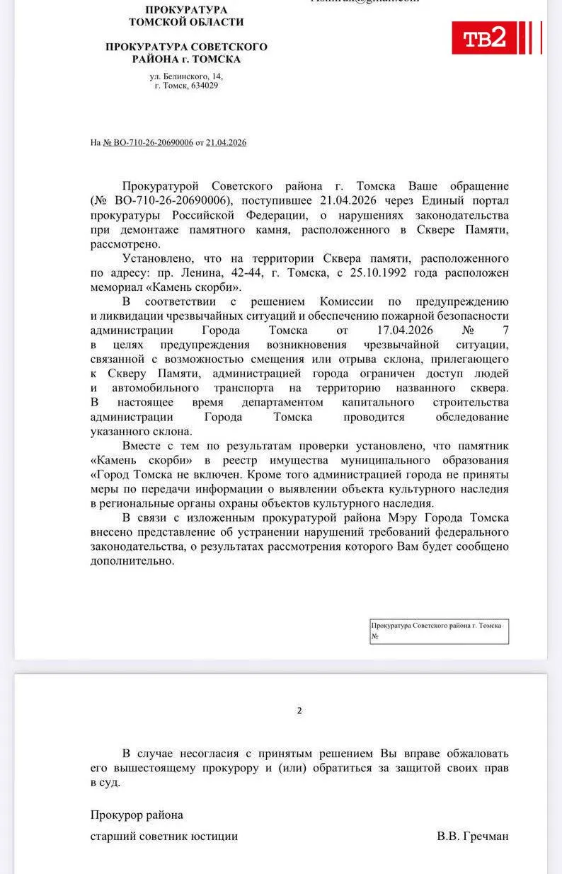 Проверка установила, что памятный «Камень скорби» не был включён в реестр муниципального имущества, а мэрия не передала сведения о памятнике в региональные органы охраны — при этом демонтаж прошёл без публичных обсуждений.