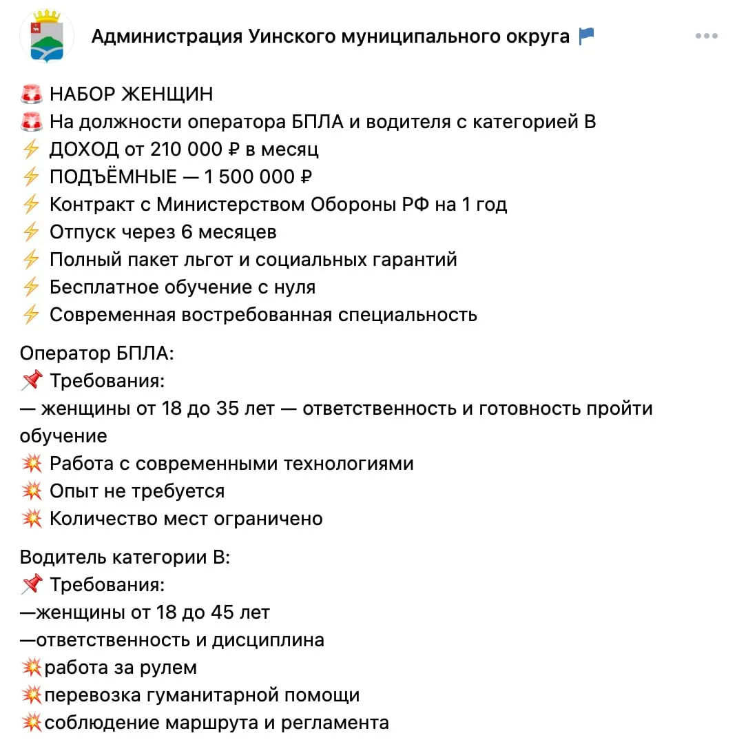 Администрация Уинского округа объявила набор женщин 18–35 лет на операторов беспилотников — обещают бесплатное обучение, зарплату от 210 тыс. руб. и подъёмные до 1,5 млн. Также требуются водители для перевозки гуманитарной помощи.