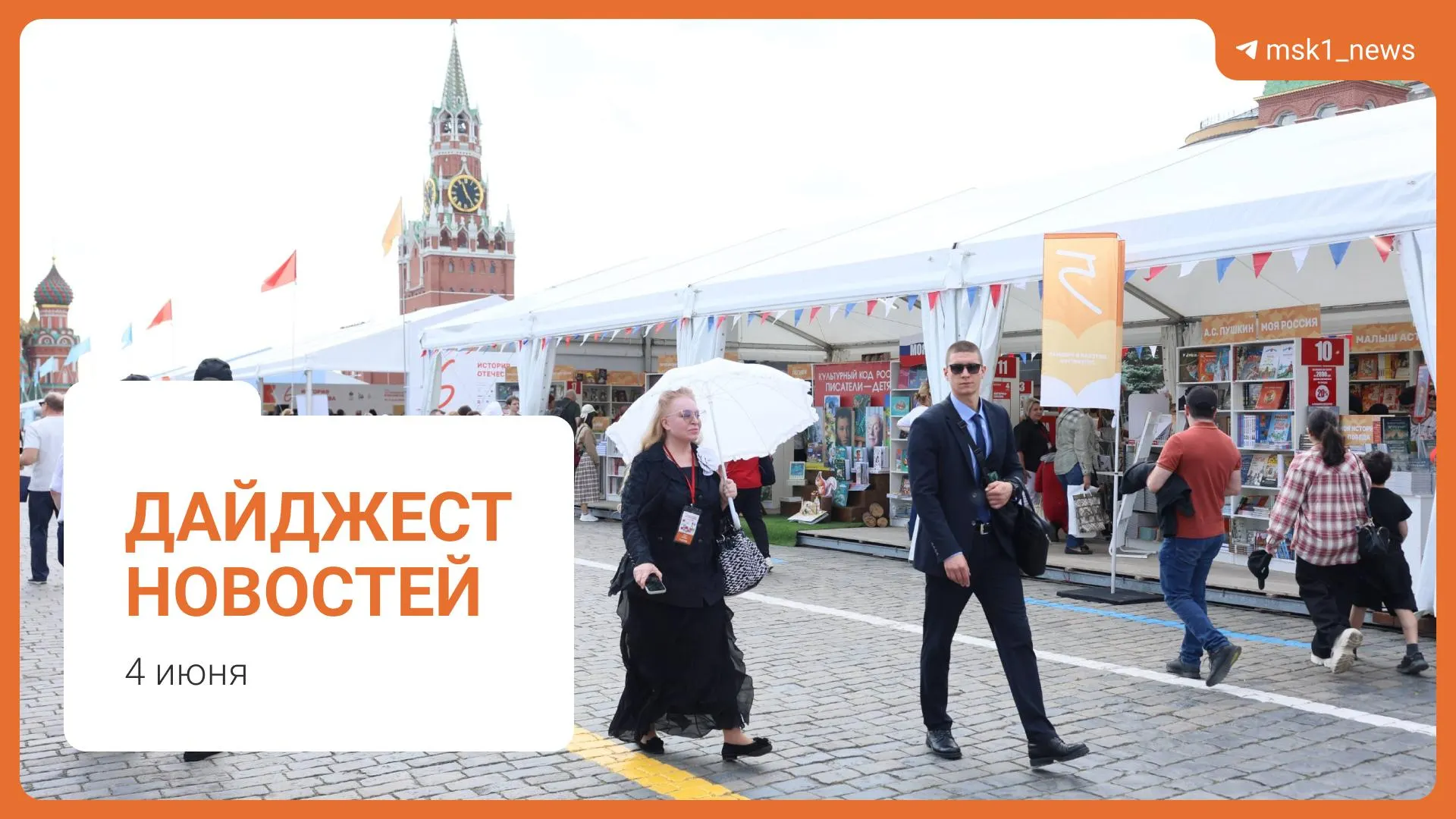 Краткий обзор ключевых новостей: пешеходный мост в центре Москвы, стабильность ситуации с топливом по словам вице‑премьера, предложения Верховного суда по смягчению сроков по статье 228, XII Книжный фестиваль на Красной площади и обвинение в мошенничестве.