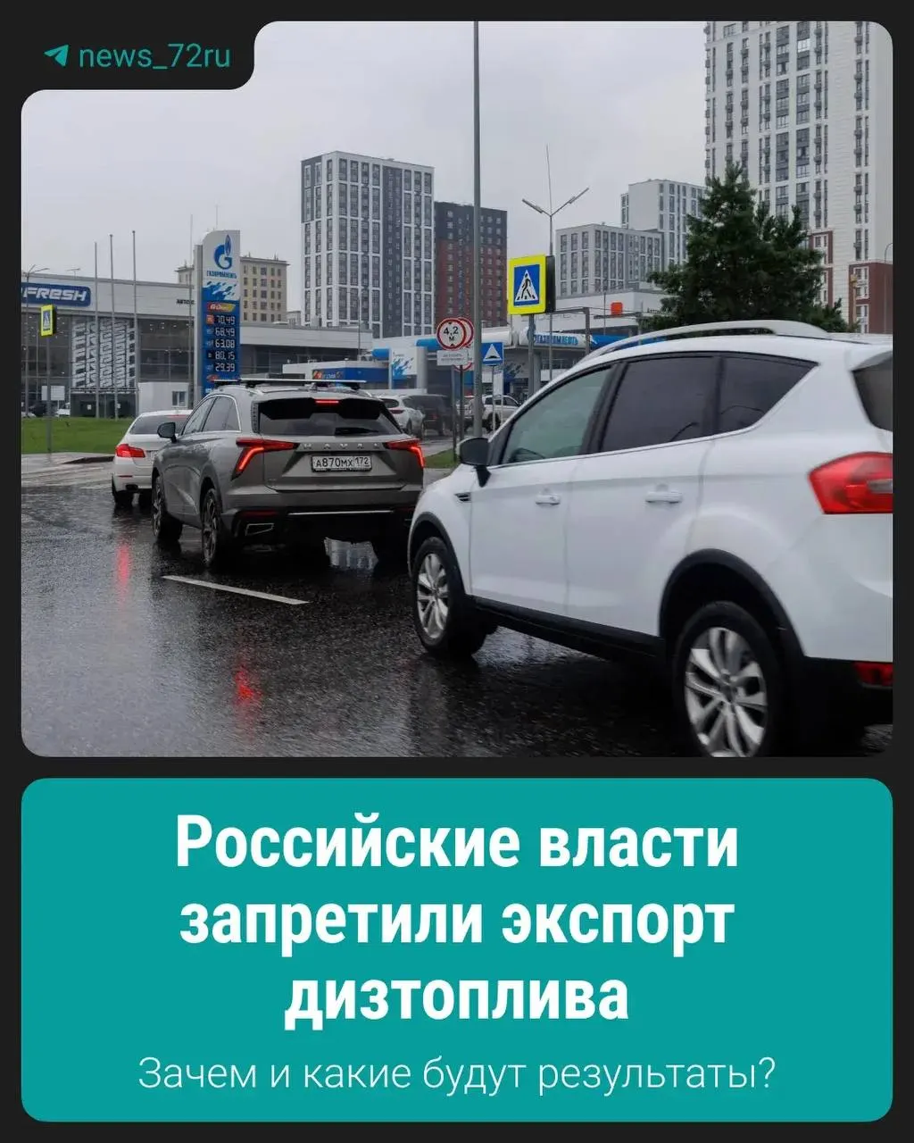 Запрет введён для стабилизации внутреннего рынка и обеспечения поставок топлива по стране; детали по срокам и механизмам контроля пока не опубликованы.
