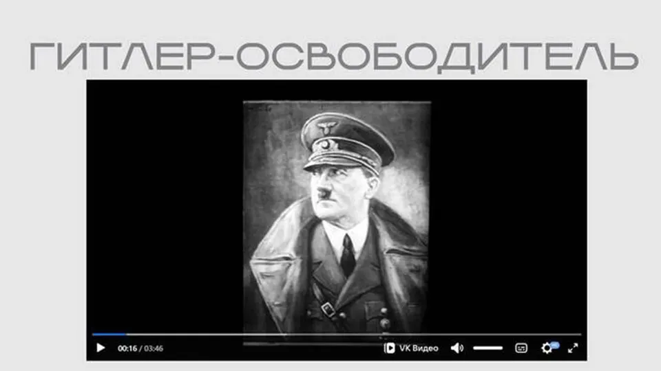 На сайте Министерства юстиции появился фильм времен Второй мировой войны, представляющий Адольфа Гитлера как «освободителя» и оправдывающий нападение на Советский Союз. Лента размещена в составе выставки о якобы внешнем вмешательстве и доступна без пояснений.
