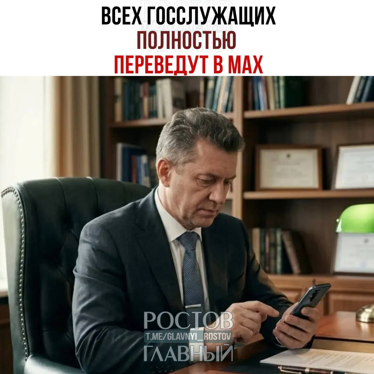Правительство распорядилось перевести рабочие коммуникации всех госслужащих и сотрудников подведомственных организаций в мессенджер Max. Переход из других общедоступных мессенджеров должен завершиться к 2030 году, доля служебных переписок — 100%.