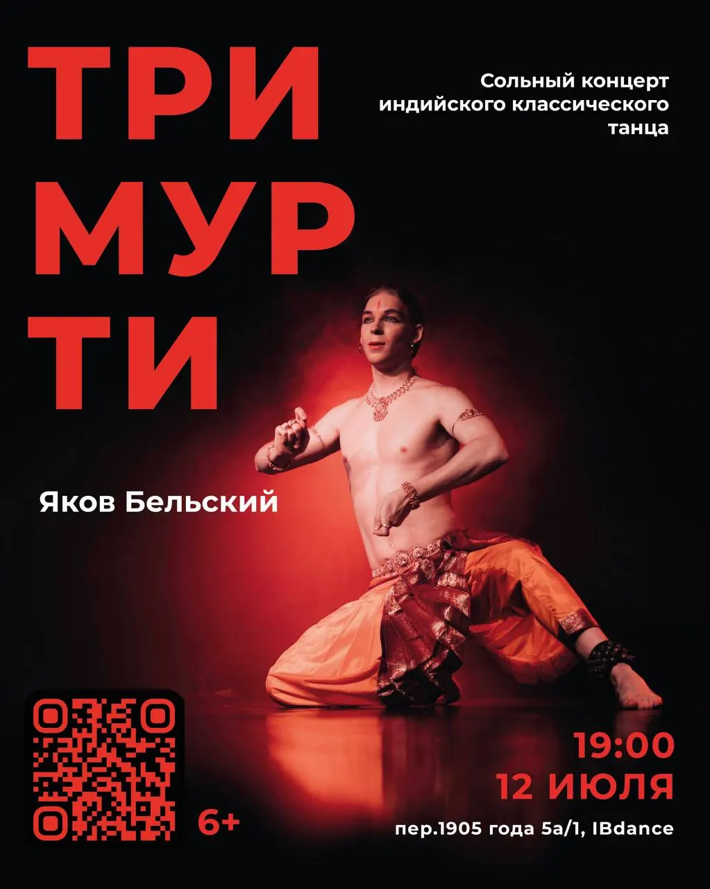 12 июля в пространстве IBdance состоится спектакль-хореография Якова Бельского — программа на индийской традиции о трёх силах Тримурти. Продолжительность — 70 минут, 6+.