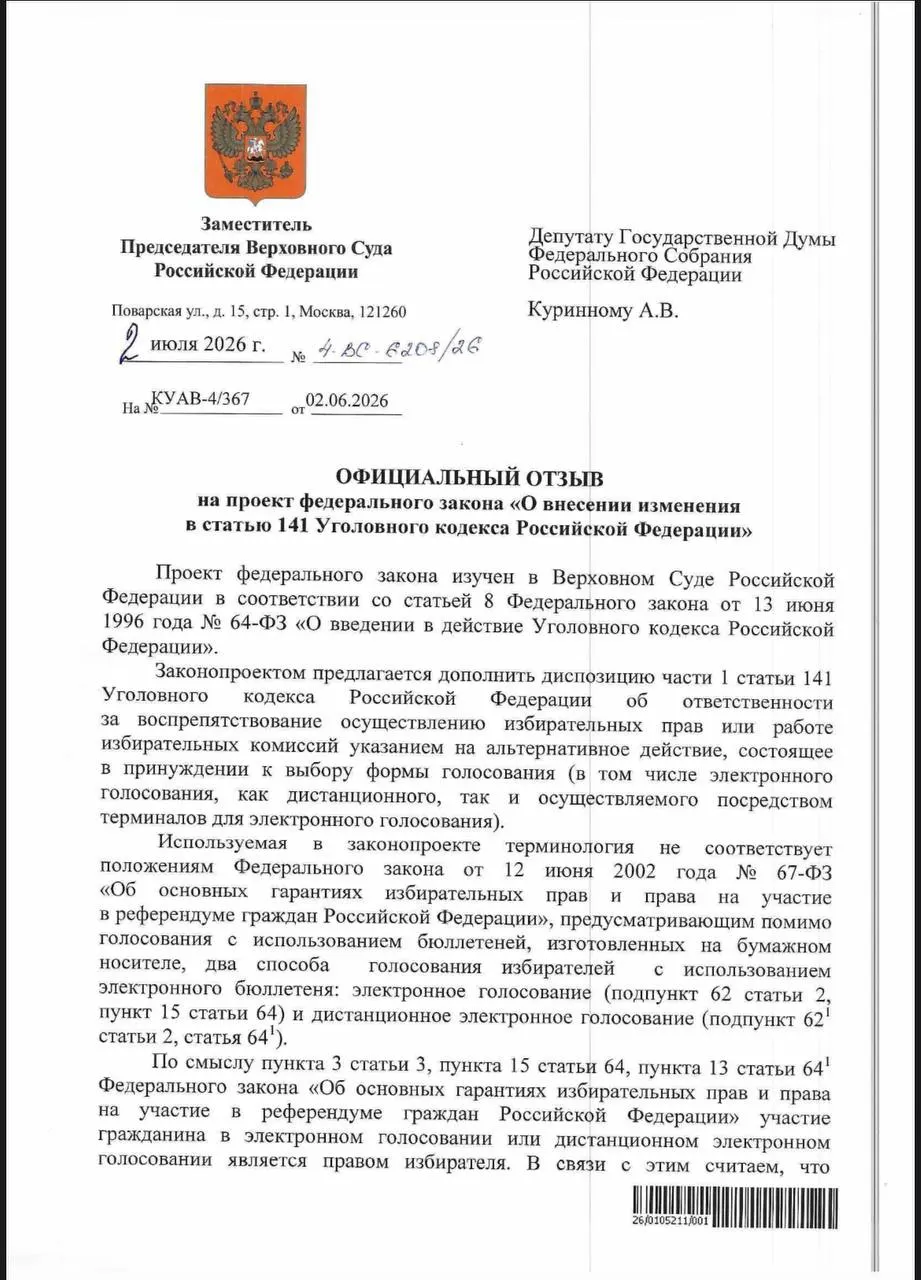 Верховный суд ответил, что действующие нормы Уголовного кодекса позволяют квалифицировать принуждение к электронному голосованию как воспрепятствование избирательных прав, и не увидел необходимости в отдельной статье.