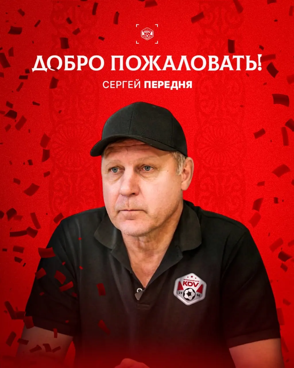 Клуб объявил о назначении бывшего наставника конкурента за несколько часов до матча с «Акроном‑2». В КДВ не раскрывают состав штаба и судьбу прежнего тренерского звена.