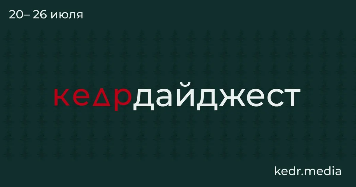 Коротко о главном: последствия таяния вечной мерзлоты, наводнения в Уральском регионе, проблемы с питьевой водой в Тюмени, протесты в Москве и тревожные рубки на Байкале — а также новые поправки в Лесной кодекс и рекомендуемая к прочтению книга.