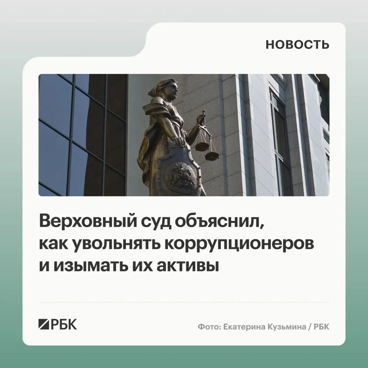 В обзоре судебной практики по антикоррупционным делам за 2020–2026 годы Верховный суд разъяснил, какие средства подлежат обращению в доход государства, когда возможна солидарная ответственность участников коррупции и что уклонение от декларации может служить поводом для увольнения.
