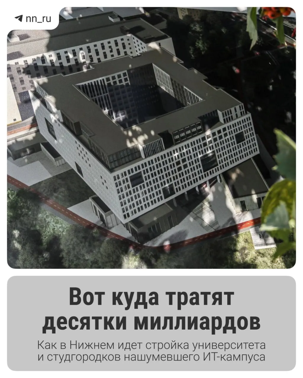 В Нижнем Новгороде возводят крупный образовательный ИТ‑кампус: уже построено первое общежитие, к 2028 году планируют учебный корпус и дополнительные общежития, регион получил ещё 16 млрд рублей на завершение работ.