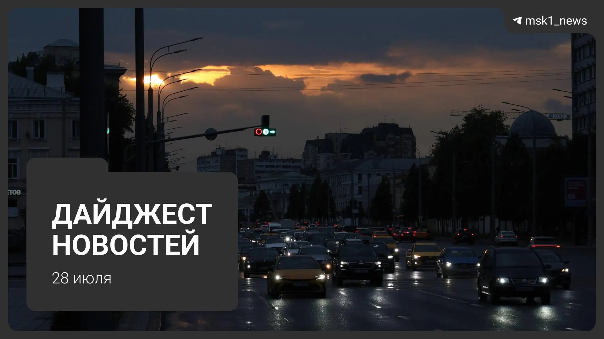 Краткий обзор ключевых событий дня: пожар на складе в Электростали, проблемы круизного лайнера, новый закон о доступе к актам ЗАГС, планы застройки авторынка и сильный ливень в Москве.