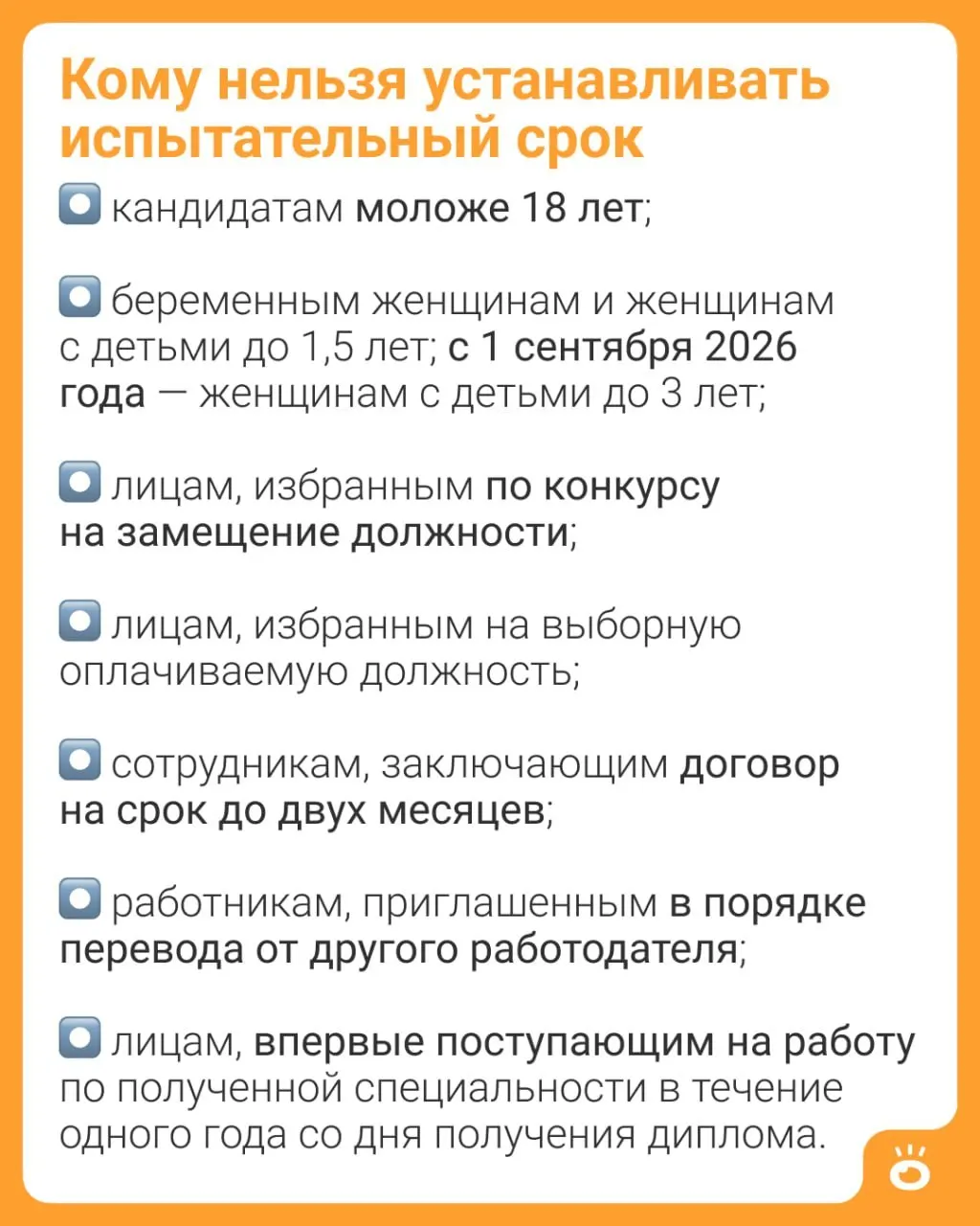 С 1 сентября 2026 года запрет на установление испытательного срока распространится на женщин с детьми до 3 лет. Ранее такая защита действовала только для матерей с детьми до 1,5 лет. Подробности о действующих нормах содержатся в части 4 статьи 70 ТК РФ.