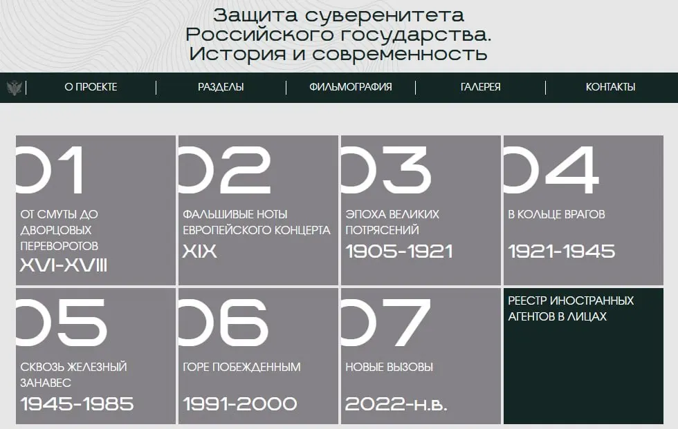 Министерство юстиции разместило в сети интерактивную выставку «Защита суверенитета Российского государства. История и современность» — с разделами от XVI века до наших дней и отдельной частью, посвящённой признанным «иностранными агентами» людям и организациям.