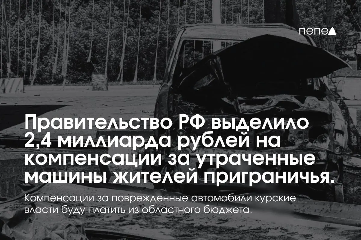 Средства пойдут на выплаты владельцам полностью утраченного транспорта, зарегистрированного в девяти приграничных муниципалитетах по состоянию на 6 августа 2024 года. Компенсации за повреждённые автомобили покроет региональный бюджет.