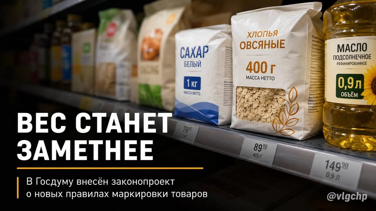 Законопроект обяжет указывать вес и объём продукции крупным шрифтом на лицевой стороне. Если содержимое товара уменьшится, упаковку нужно будет тоже уменьшать, а на ценниках установят минимальные требования к размерам информации. Пока это инициатива.