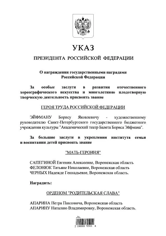 Президент присвоил звание Героя Труда хореографу и балетмейстеру Борису Эйфману — за вклад в развитие национальной культуры.