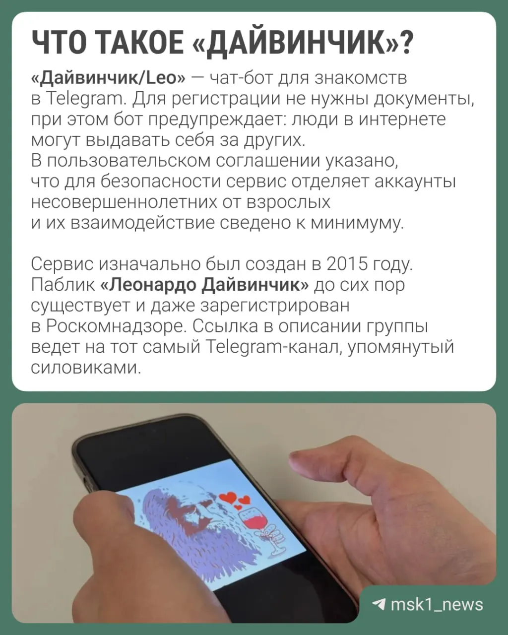 По данным силовиков, в мессенджерном дейтинге «Дайвинчик/Leo» вербуют преимущественно подростков 14–18 лет; в связи с расследованием рассматривается возможность объявления Павла Дурова в международный розыск.