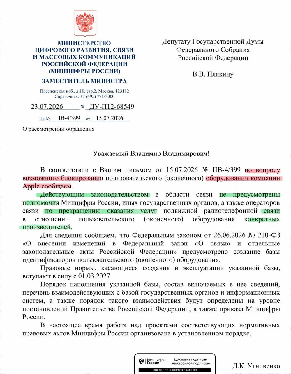 Минцифры ответило на запрос депутата: действующее законодательство не даёт полномочий отключать связь для устройств конкретных производителей. Реестр смартфонов начнёт работу в сентябре, операторы будут вносить идентификаторы устройств в базу.