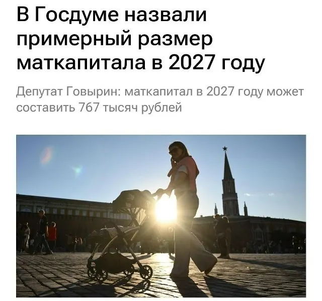 Базовый материнский капитал в 2027 году составит 767 000 рублей. Для семей, которые не оформляли выплату на первого ребёнка, при рождении второго сумма будет около 1 130 000 рублей.