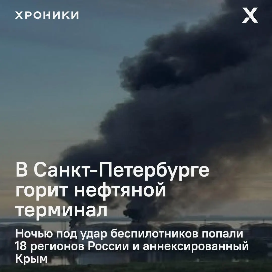 Волна ударов беспилотников поразила 18 регионов России и Крым: в Санкт-Петербурге снова вспыхнул пожар на нефтяном терминале, в Белгороде массовые отключения электроэнергии и перебои со связью.
