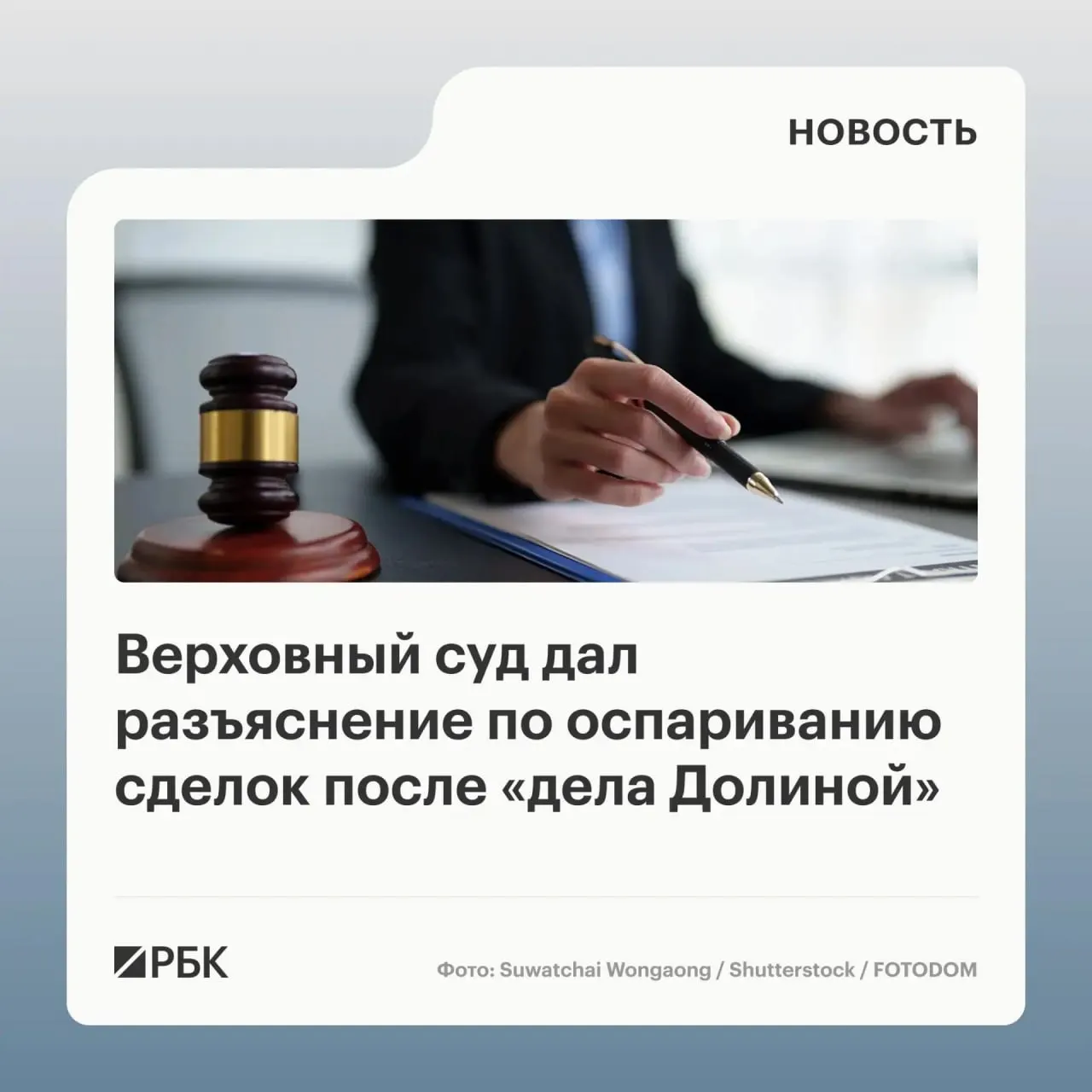В обзоре судебной практики ВС указал, что само по себе введение в заблуждение третьими лицами не является автоматическим основанием для отмены сделки — требуется доказать, что покупатель знал или должен был знать о мошенничестве.