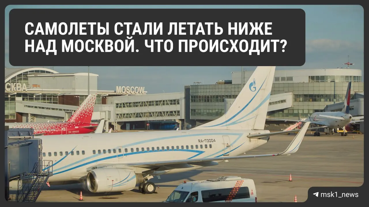 Росавиация снизила предельную высоту полётов в зонах Шереметьево, Домодедово и Внуково: мера призвана ускорить посадки в экстренных ситуациях, но может усложнить диспетчерскую работу и повысить расход топлива. Ограничения действуют до 12 августа.