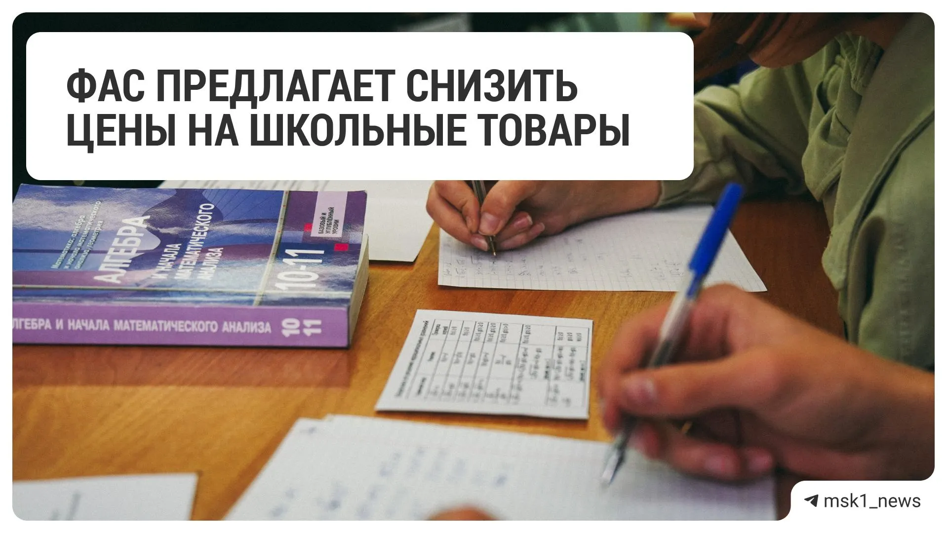 Федеральная антимонопольная служба направила рекомендацию крупным ритейлерам уменьшить цены на товары для школы. В список попали 18 сетей, среди них крупные универсамы и специализированные магазины.