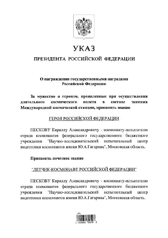 Президент Владимир Путин присвоил космонавту Кириллу Пескову высшие государственные и почётные летные звания — Героя России и почётного летчика‑космонавта.