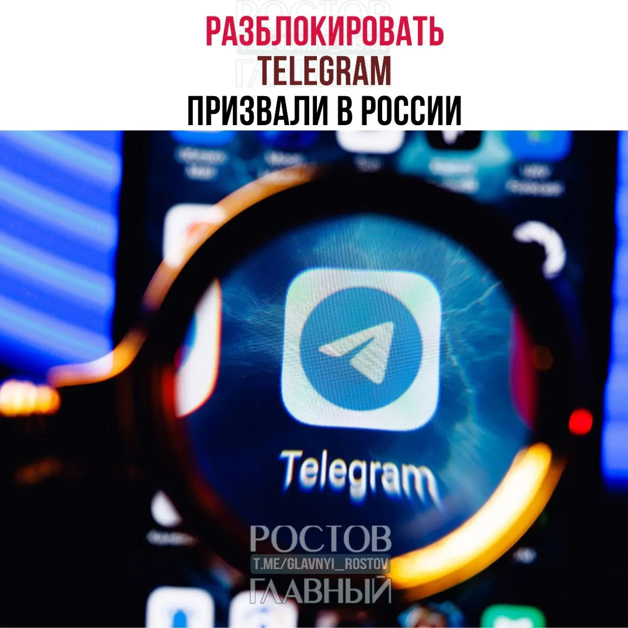 Депутаты направили в Минцифры обращение с требованием снять блокировку Telegram. По их оценке ограничения обходятся государству десятки миллиардов рублей, не снижают преступность и ухудшают связь в приграничных регионах.
