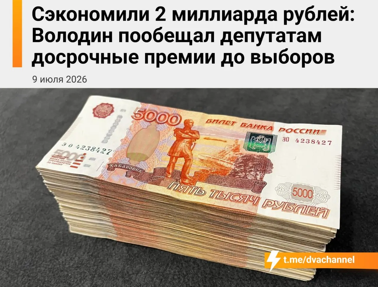 Перед выборами планируют направить 2 млрд рублей сэкономленных бюджетных средств на досрочные премии депутатам Госдумы. Спикер пояснил, что выплаты призваны «исправить несправедливость» и уравнять зарплаты депутатов и министров.