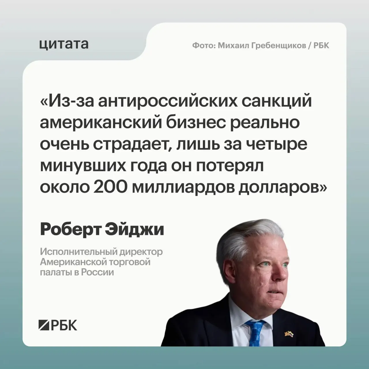 Глава Американской торговой палаты в России заявил, что санкции привели к крупным потерям для западных компаний, но российский рынок остаётся привлекательным и открывает возможности для связей с Центральной и Средней Азией.