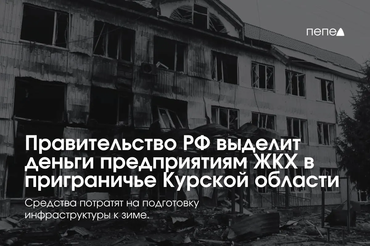 Федеральные средства направлены 22 предприятиям в восьми районах Курской области для подготовки инженерных и сетевых систем к зиме: жители приграничья временно не оплачивают услуги ЖКХ из‑за режима КТО.