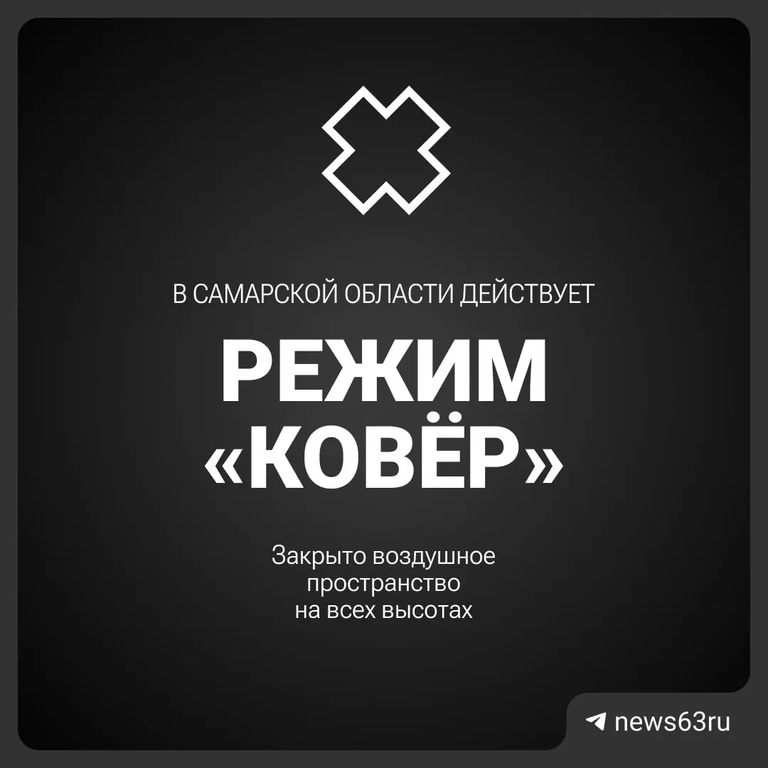 Воздушное пространство над Самарской областью временно закрыто Росавиацией; причины и сроки ограничения уточняются.