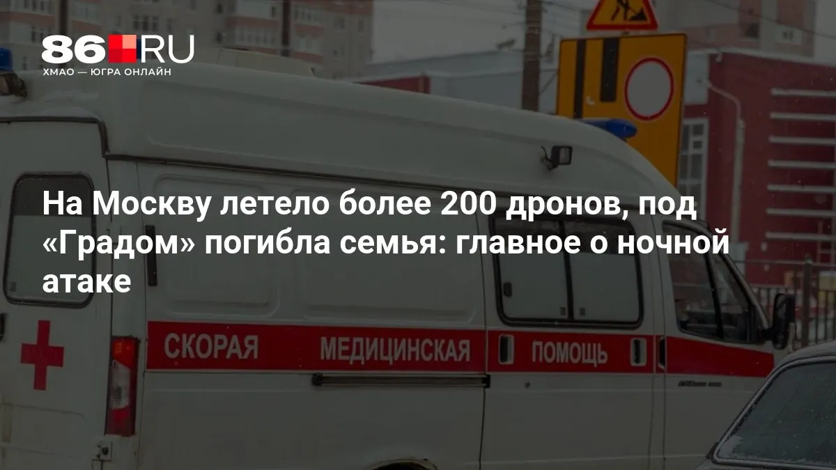Во время ночного удара по Москве сообщают о более чем 200 беспилотниках, жертвах от попадания реактивного комплекса и масштабных отключениях электроэнергии. Подробности уточняются.