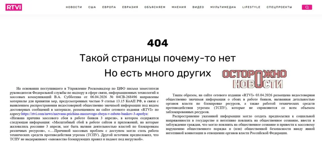 После публикации с предположениями о причинах массового сбоя в работе интернет‑банков прокуратура потребовала блокировки сайта; материал удалили, но временно исполняющего обязанности главного редактора оштрафовали на 60 000 рублей.