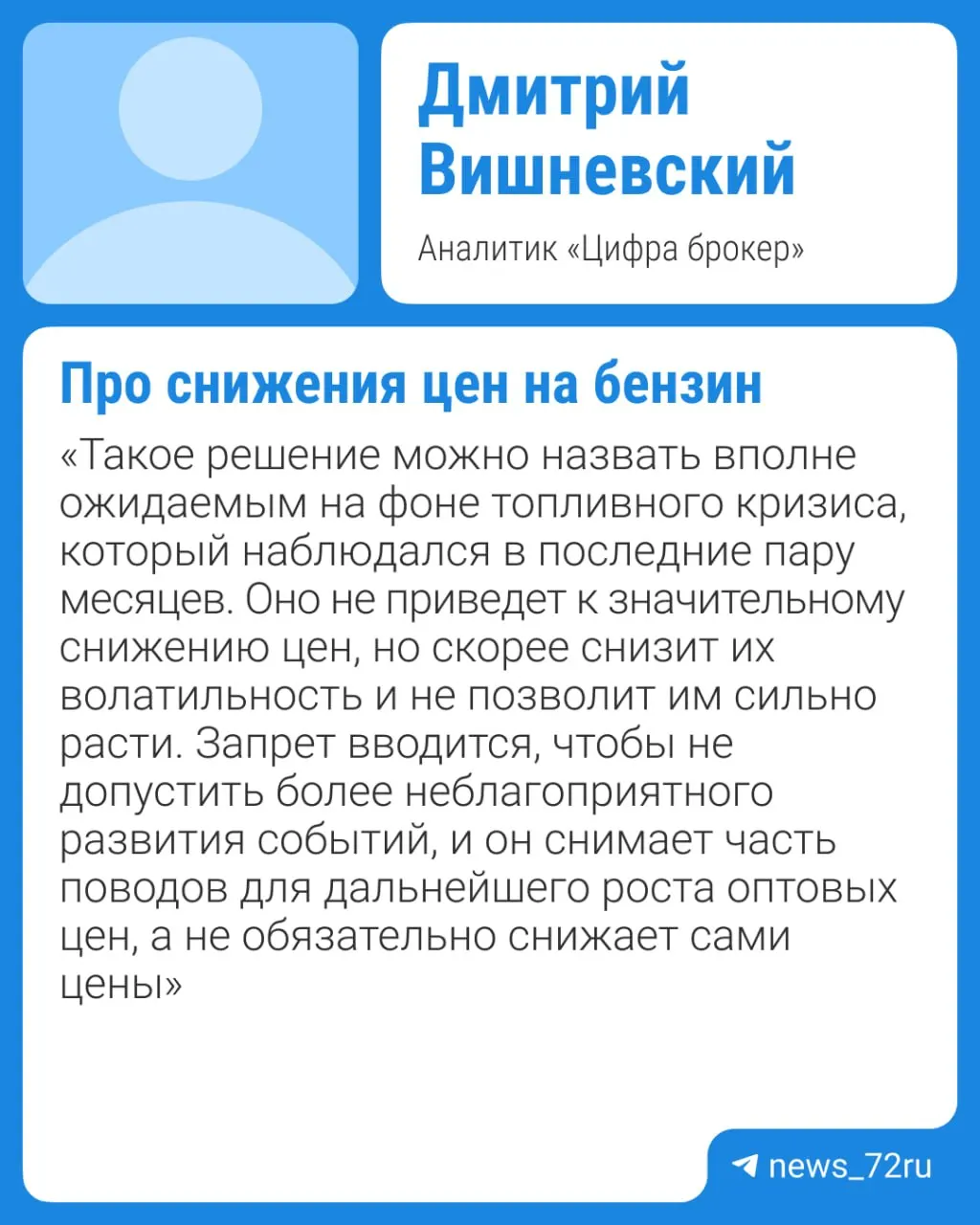 Власти планируют продлить действующий запрет на экспорт бензина. Эксперты считают, что дефицит и плановые ремонты НПЗ будут сдерживать предложение, поэтому существенного снижения цен не стоит ожидать ранее IV квартала при отсутствии внештатных ситуаций.